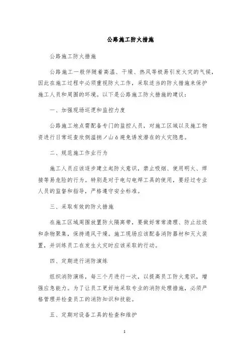 公路施工防火措施