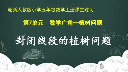 最新人教版小学五年级数学上册 第7单元 数学广角—植树问题《封闭线段的植树问题》课堂练习