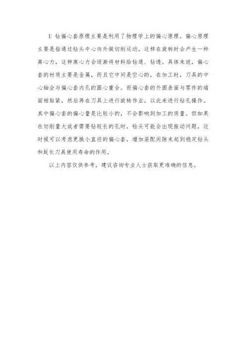 u钻偏心套原理