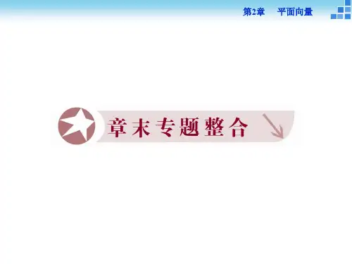 高中数学 第二章 平面向量专题整合课件 苏教版必修4