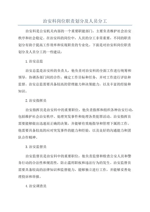 治安科岗位职责划分及人员分工
