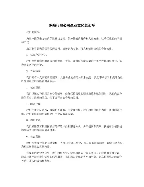 保险代理公司企业文化怎么写
