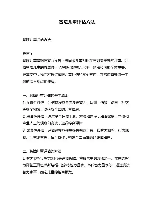 智障儿童评估方法