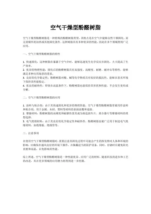 空气干燥型酚醛树脂
