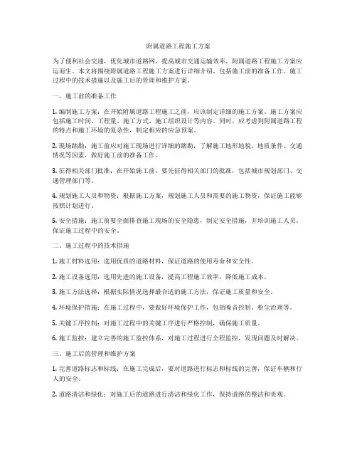 附属道路工程施工方案