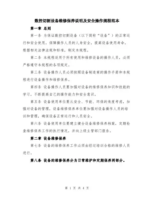 数控切割设备维修保养说明及安全操作规程范本