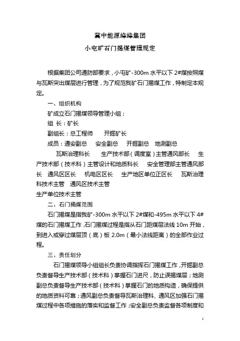 小屯矿石门揭煤管理规定