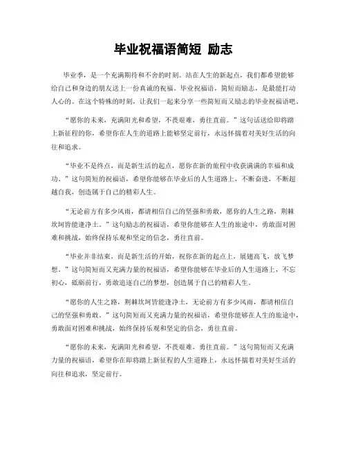 毕业祝福语简短 励志