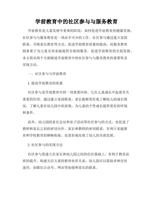 学前教育中的社区参与与服务教育