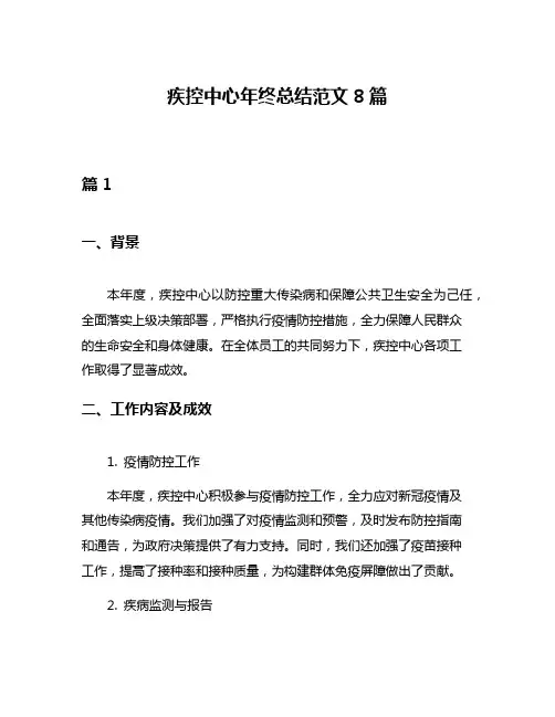 疾控中心年终总结范文8篇