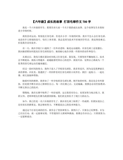 【六年级】成长的故事 打羽毛球作文700字