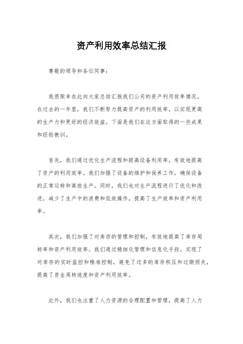资产利用效率总结汇报