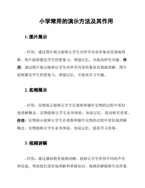 小学常用的演示方法及其作用