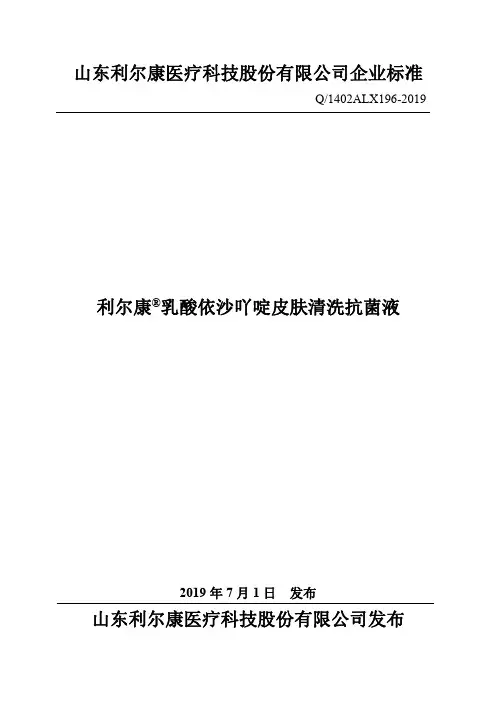 Q_1402ALX196-2019利尔康 乳酸依沙吖啶皮肤清洗抗菌液