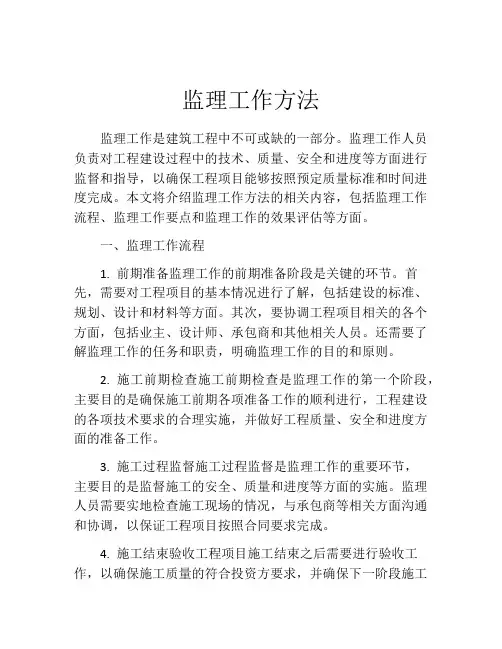 监理工作方法