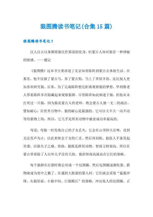 狼图腾读书笔记(合集15篇)