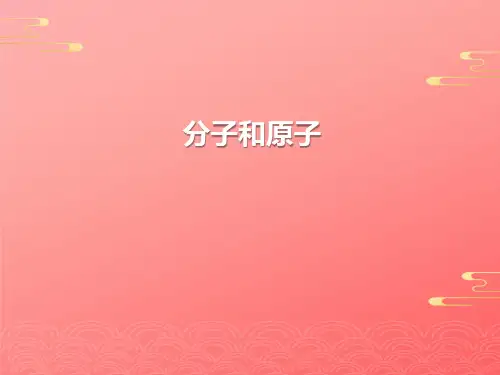 人教版化学八年级全册 第三单元  课题   分子和原子  课件PPT