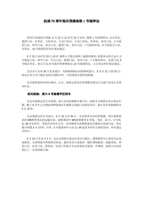 抗战70周年阅兵预演地铁1号线停运