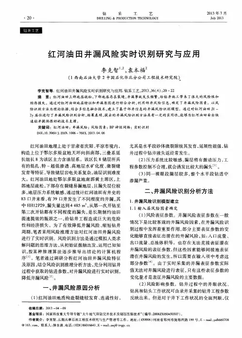 红河油田井漏风险实时识别研究与应用