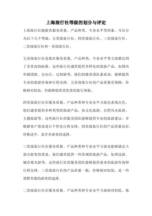 上海旅行社等级的划分与评定