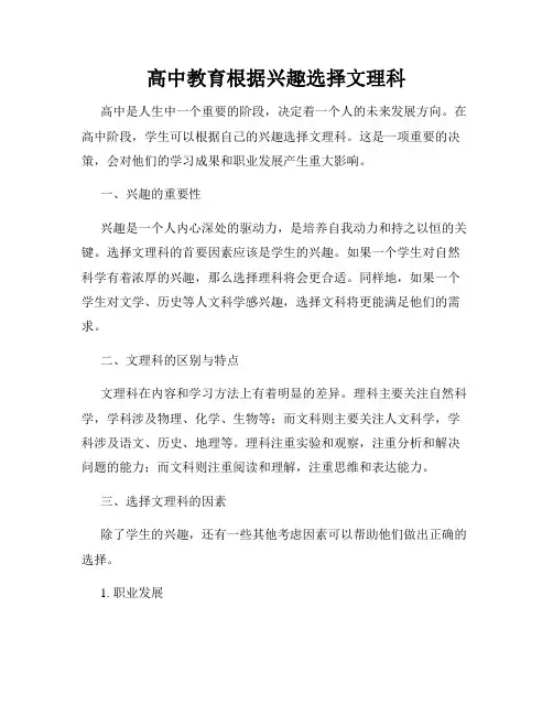 高中教育根据兴趣选择文理科
