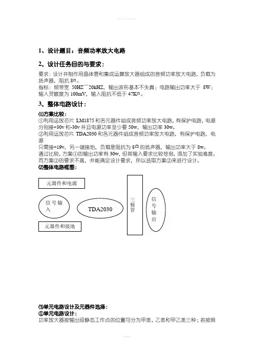 模电课程设计(音频功率放大电路)