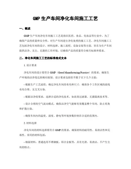 GMP生产车间净化车间施工工艺