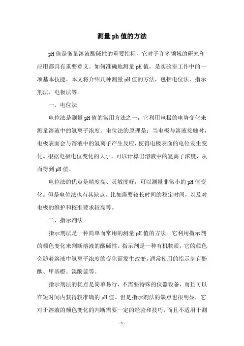 测量ph值的方法