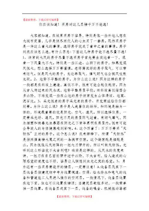 你应该知道!买房时这几层楼千万不能选!(完整资料).doc