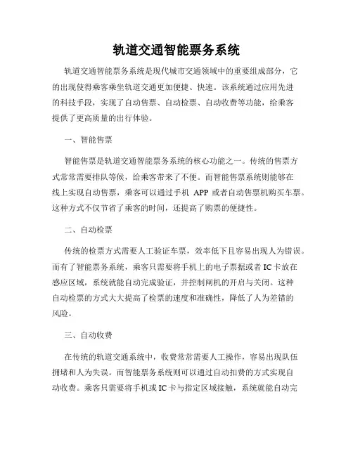 轨道交通智能票务系统