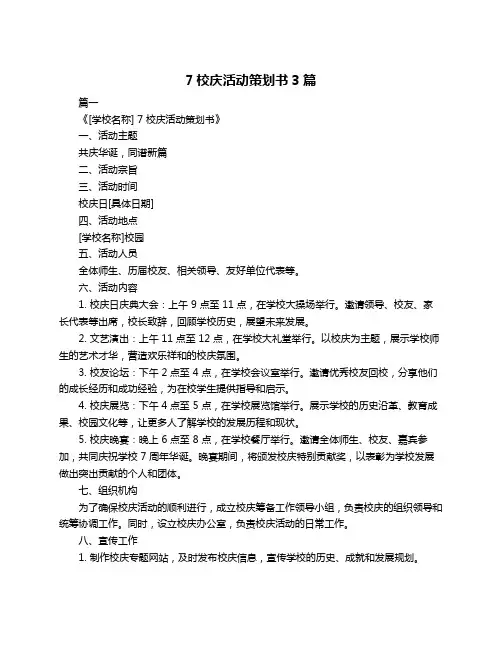 7校庆活动策划书3篇