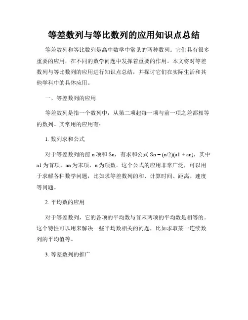 等差数列与等比数列的应用知识点总结