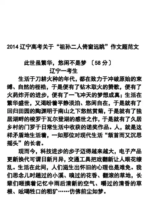 2014辽宁高考“祖孙二人倚窗远眺”作文题范文