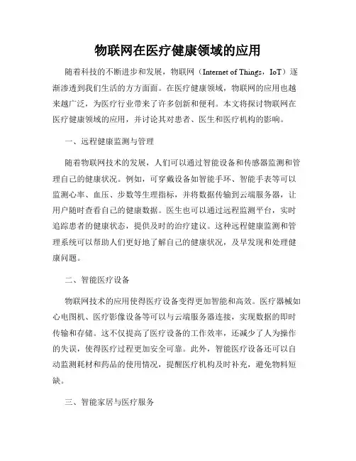 物联网在医疗健康领域的应用