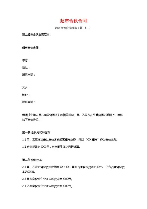 超市合伙合同3篇
