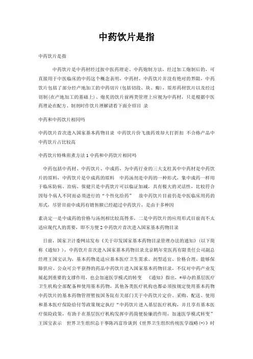 中药饮片是指