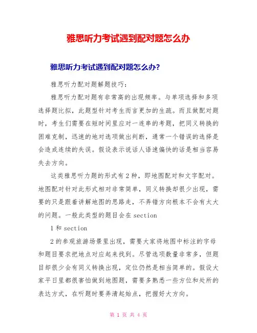 雅思听力考试遇到配对题怎么办