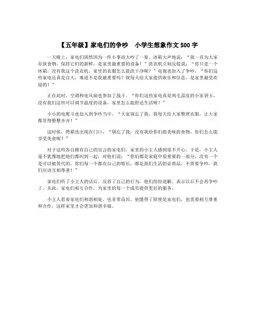 【五年级】家电们的争吵  小学生想象作文500字
