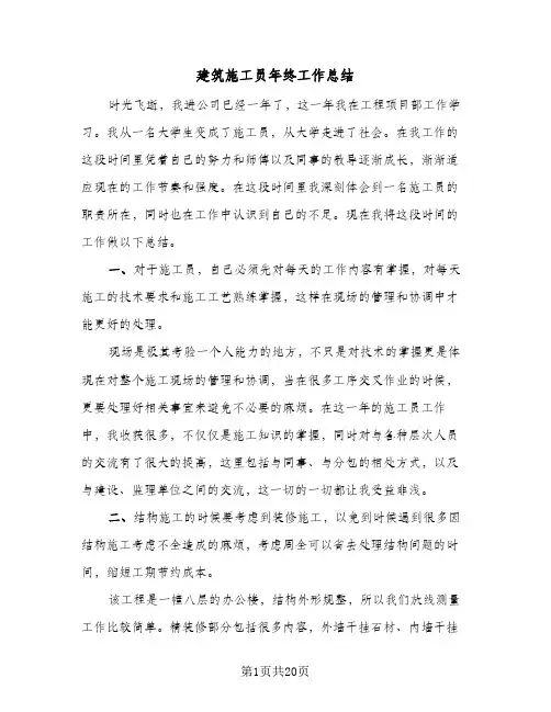 2024年建筑施工员年终工作总结（7篇）