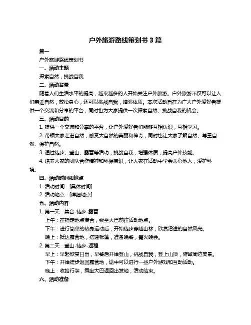 户外旅游路线策划书3篇