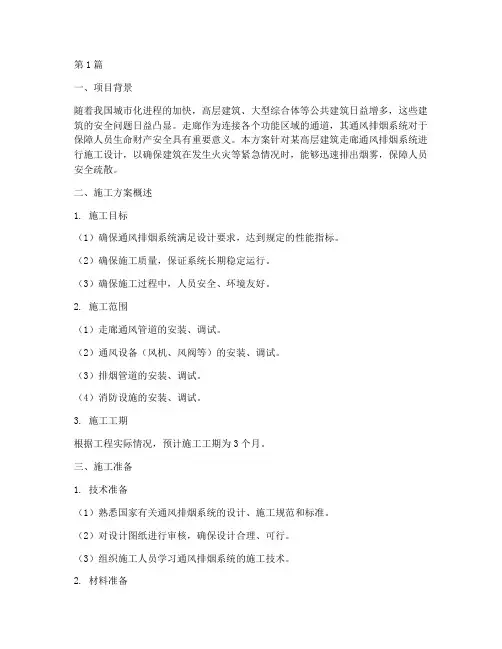 走廊通风排烟施工方案(3篇)