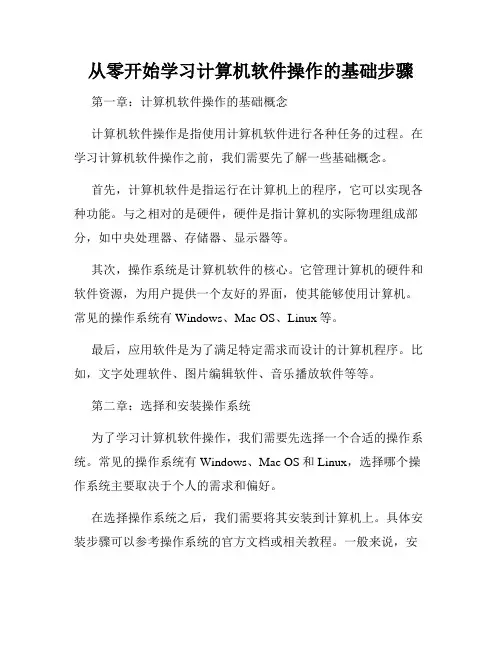 从零开始学习计算机软件操作的基础步骤