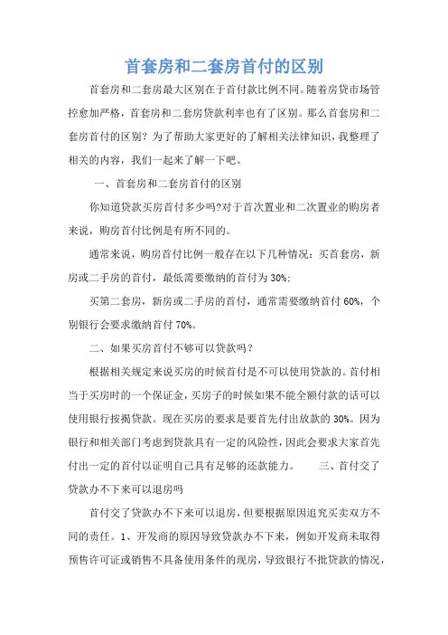 首套房和二套房首付的区别
