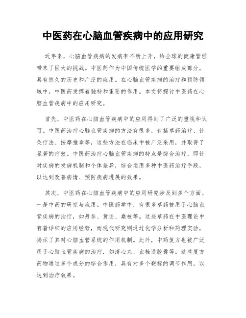 中医药在心脑血管疾病中的应用研究
