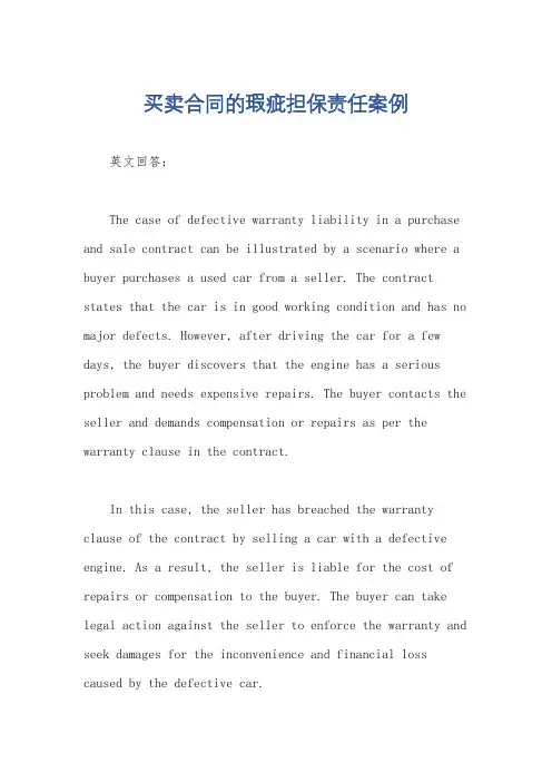 买卖合同的瑕疵担保责任案例