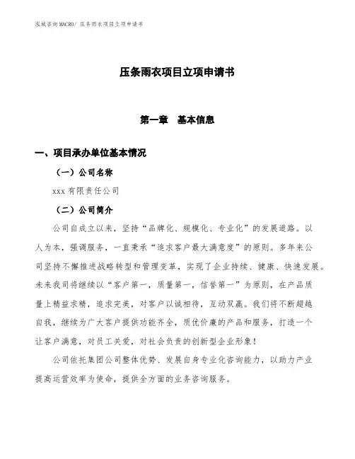 xxx有限责任公司压条雨衣项目立项申请书(总投资18700万元)