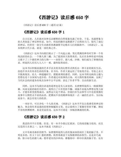 《西游记》读后感650字