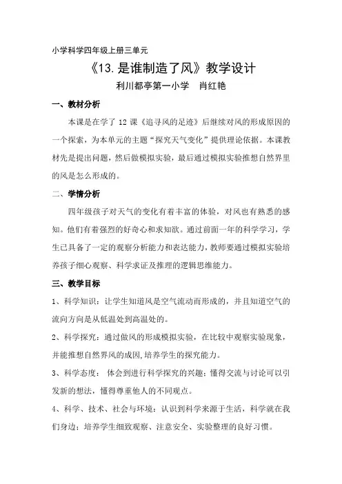 肖红艳 谁制造了风  教学设计
