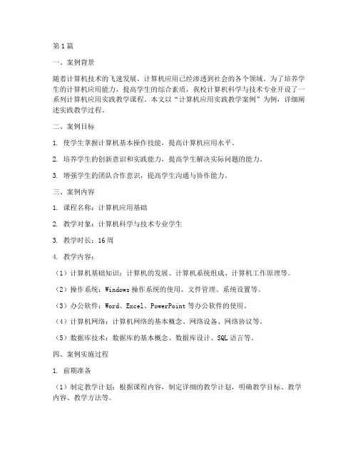 计算机应用实践教学案例(3篇)