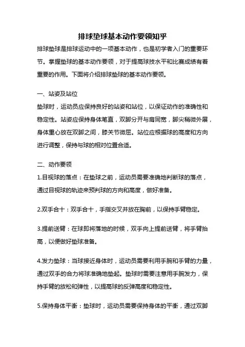 排球垫球基本动作要领知乎